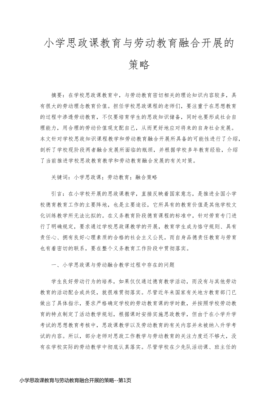 小学思政课教育与劳动教育融合开展的策略_第1页