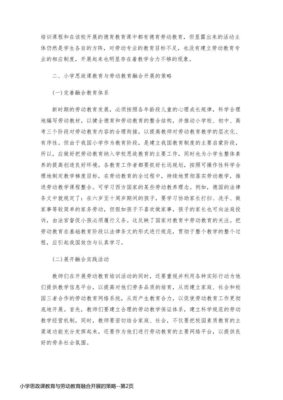 小学思政课教育与劳动教育融合开展的策略_第2页