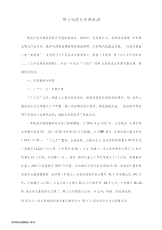 现代物流业发展规划