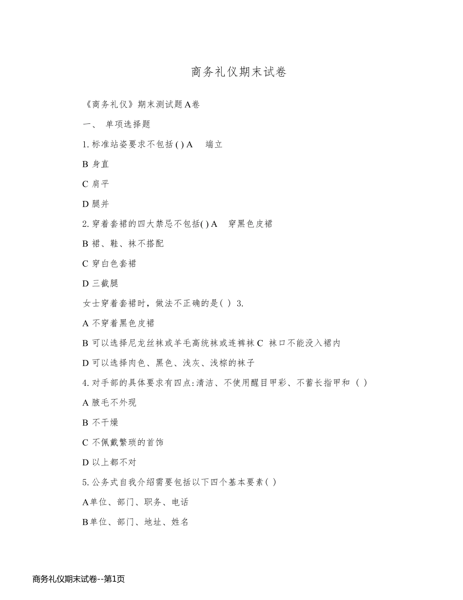 商务礼仪期末试卷_第1页