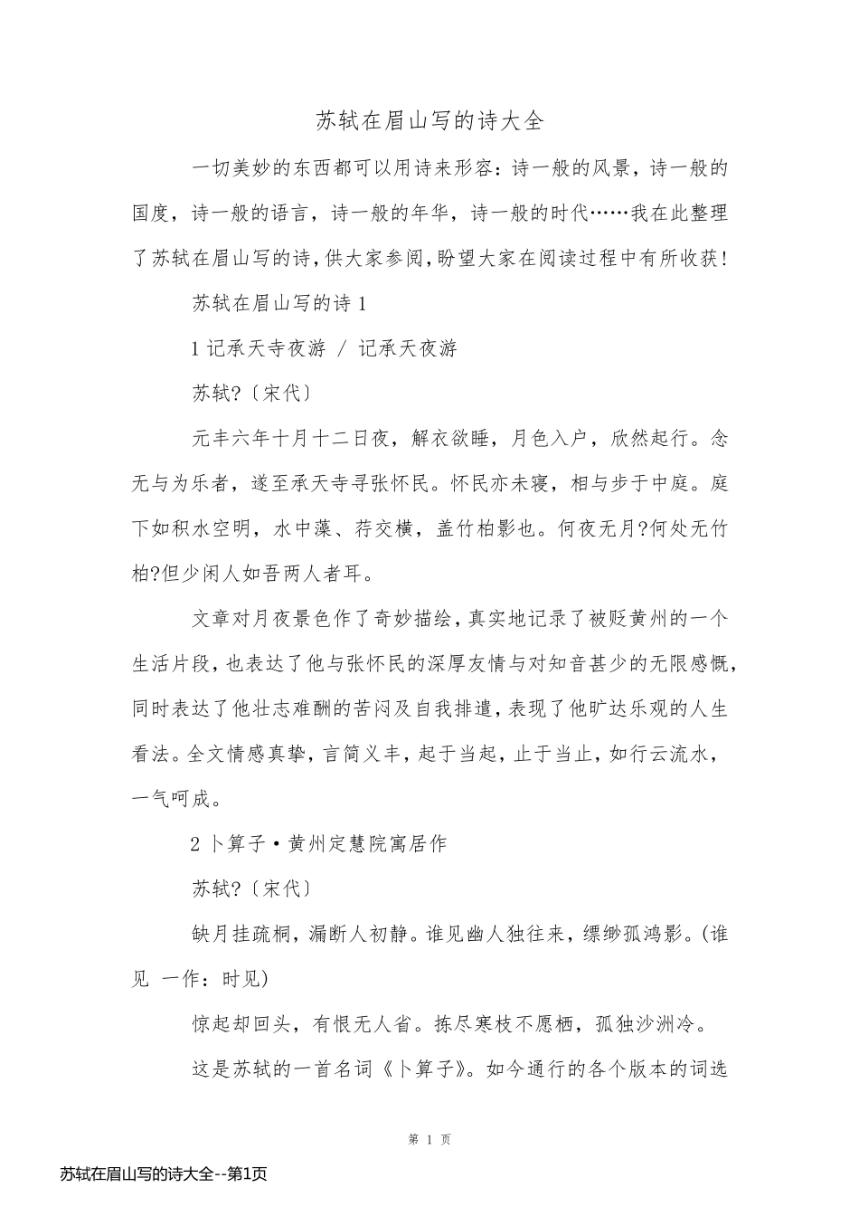 苏轼在眉山写的诗大全_第1页