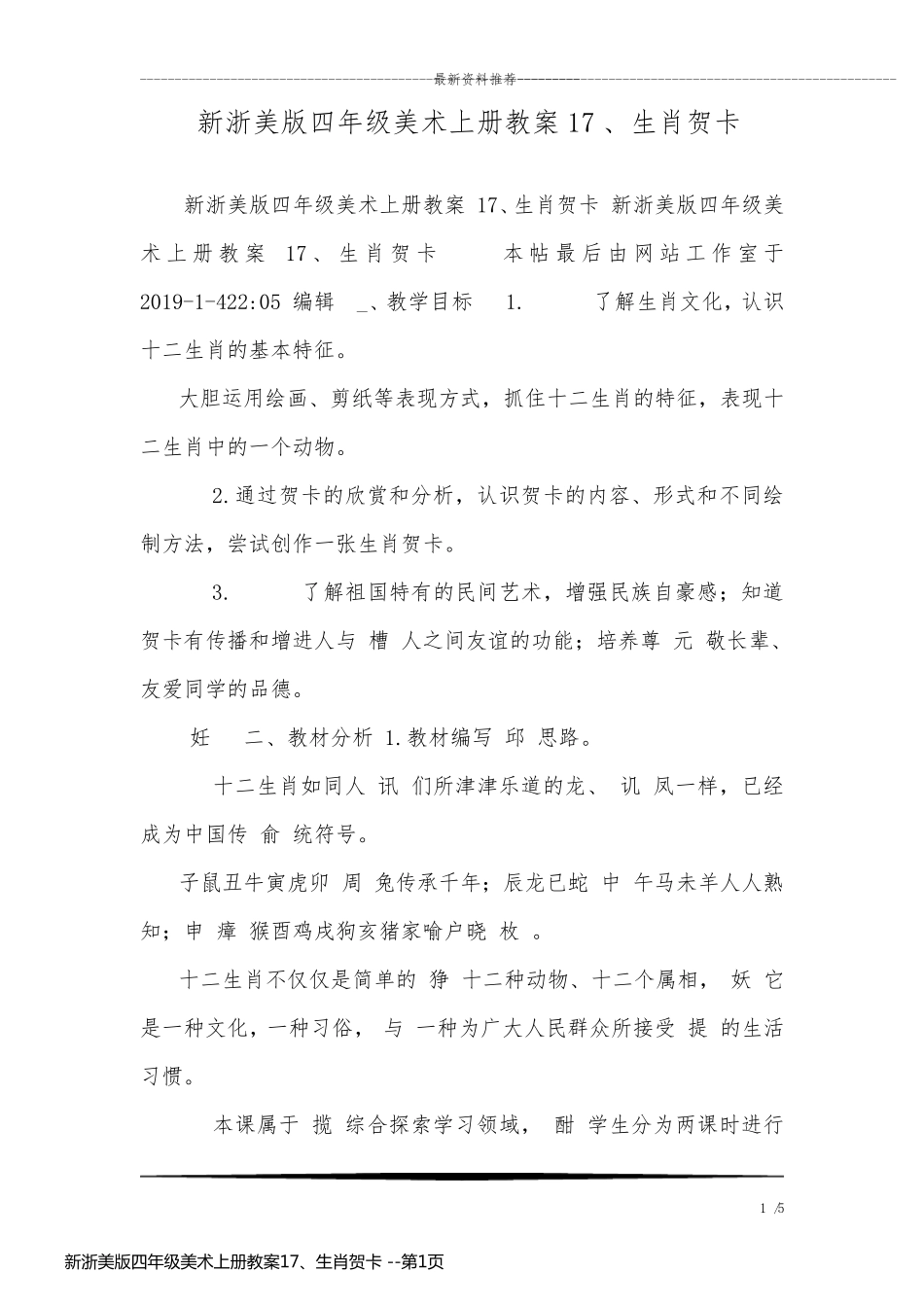 新浙美版四年级美术上册教案17、生肖贺卡 _第1页