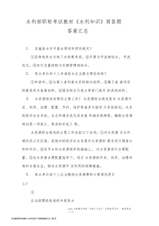 水利部职称考试教材《水利知识》简答题答案汇总