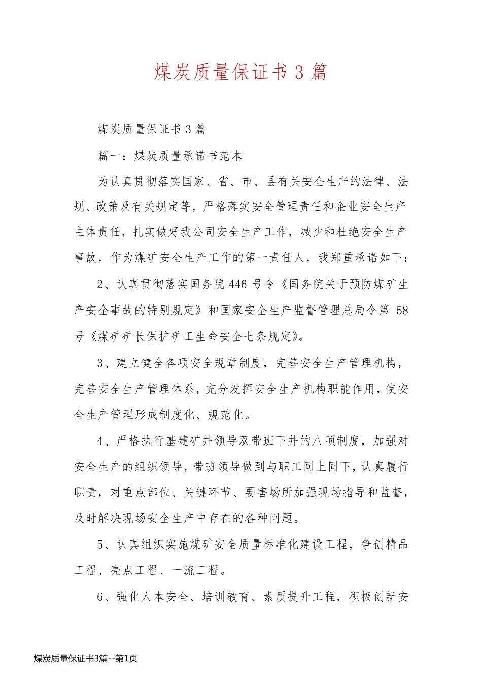 煤炭质量保证书3篇_第1页