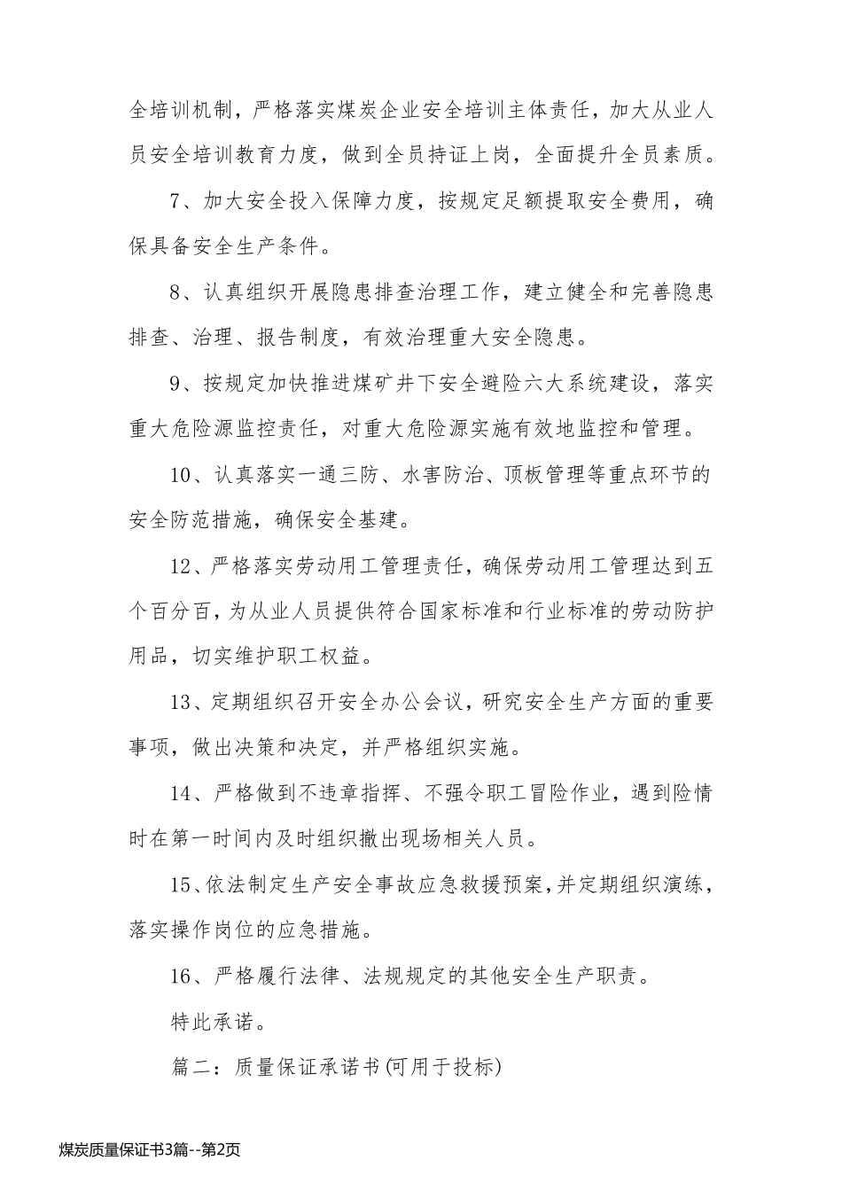 煤炭质量保证书3篇_第2页
