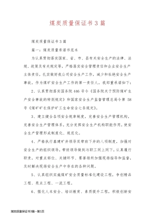 煤炭质量保证书3篇