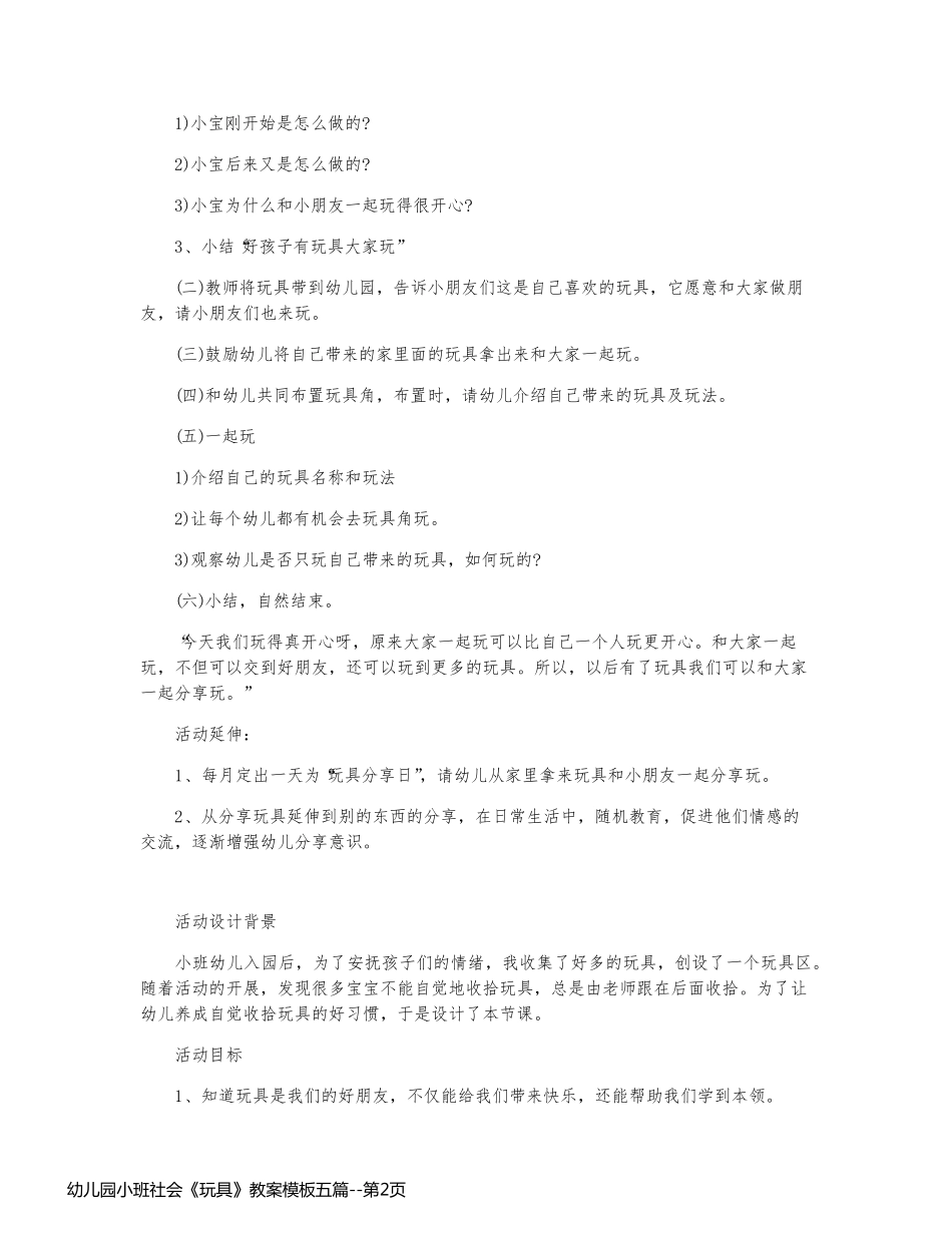 幼儿园小班社会《玩具》教案模板五篇_第2页