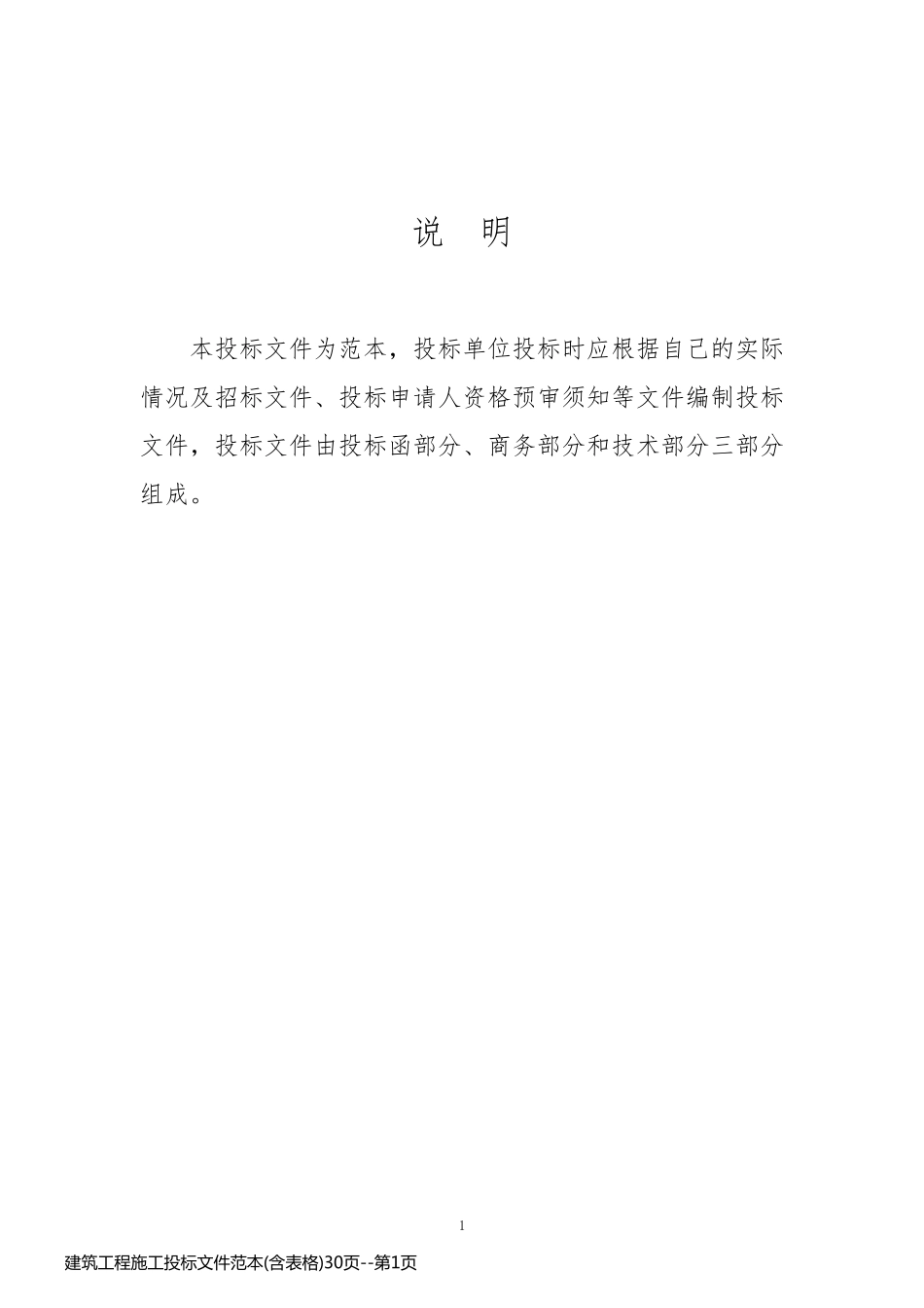 建筑工程施工投标文件范本(含表格)30页_第1页