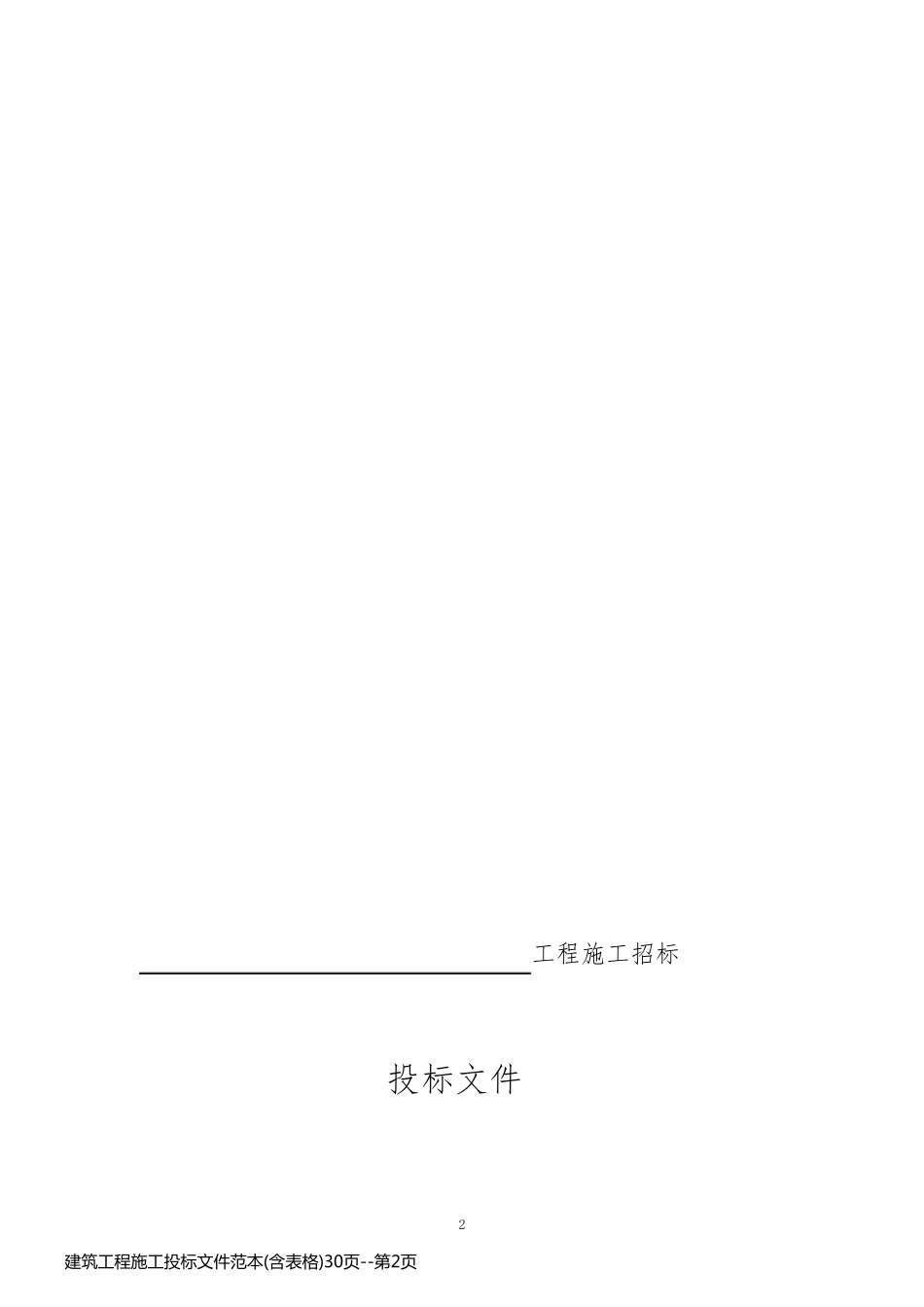 建筑工程施工投标文件范本(含表格)30页_第2页