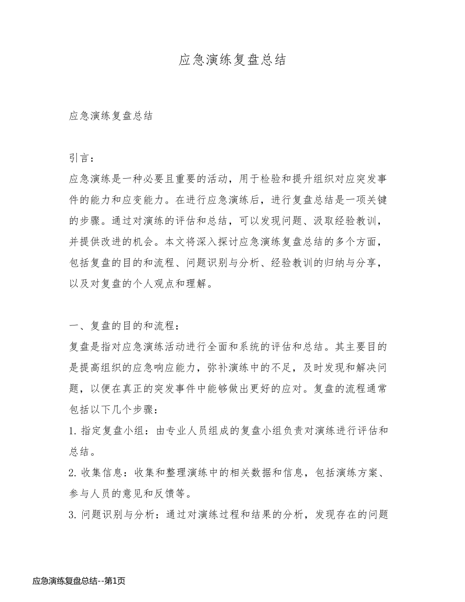 应急演练复盘总结_第1页