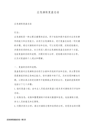 应急演练复盘总结