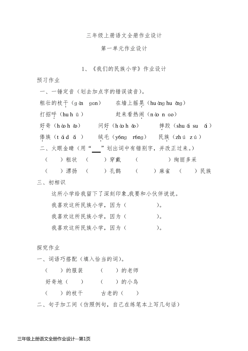 三年级上册语文全册作业设计_第1页