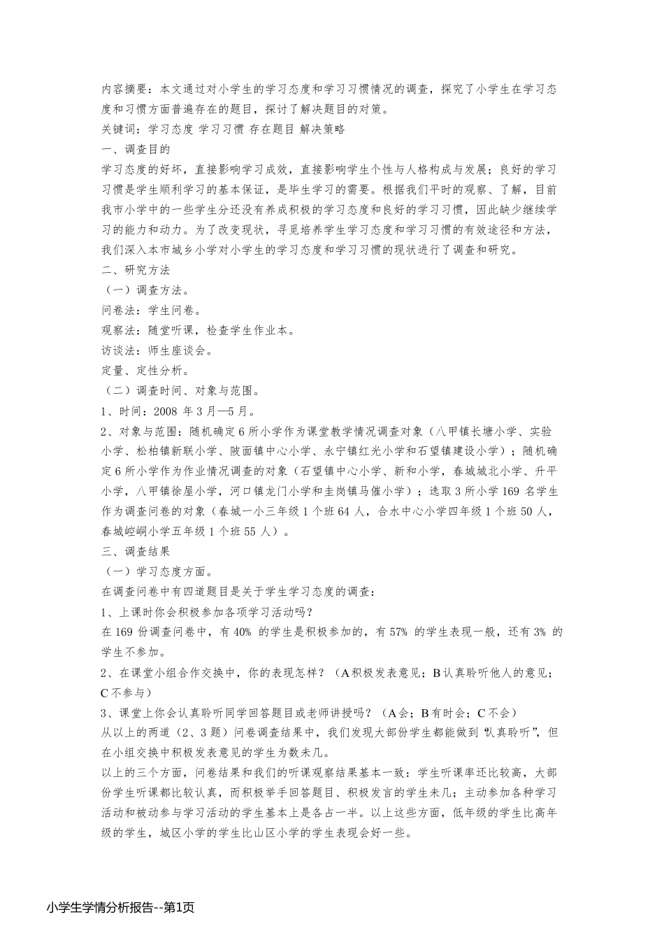 小学生学情分析报告_第1页