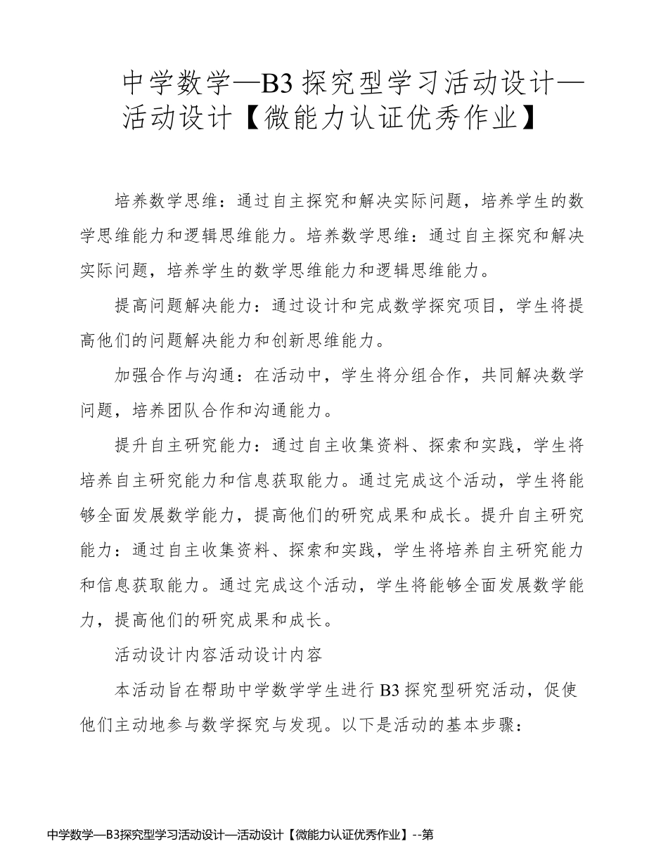 中学数学—B3探究型学习活动设计—活动设计【微能力认证优秀作业】_第1页
