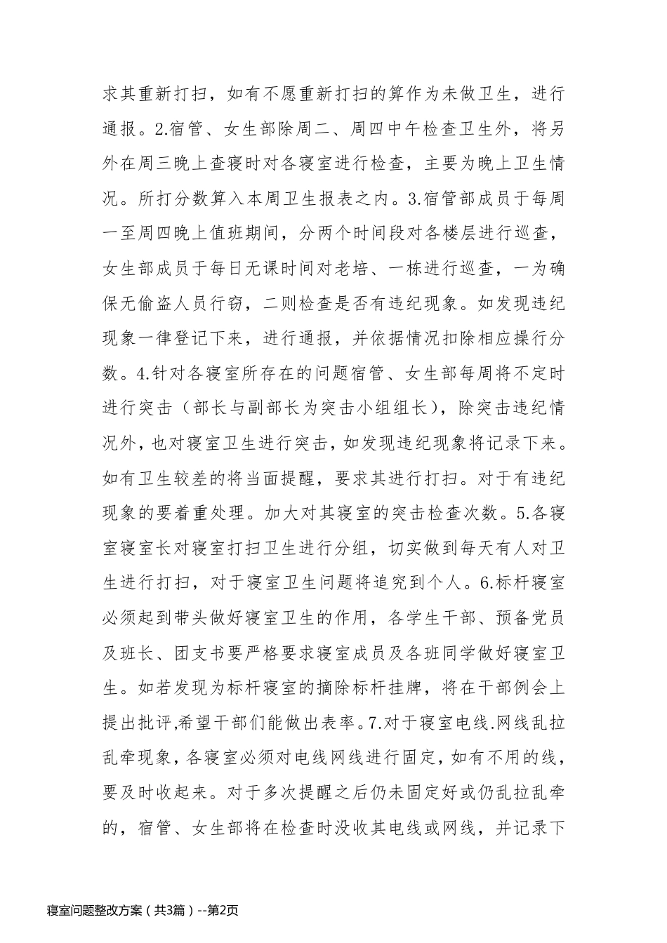 寝室问题整改方案（共3篇）_第2页