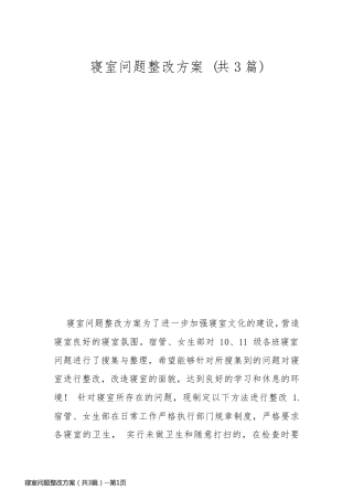 寝室问题整改方案（共3篇）