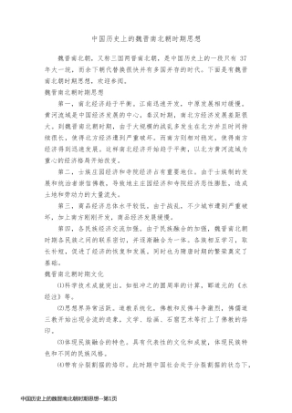 中国历史上的魏晋南北朝时期思想