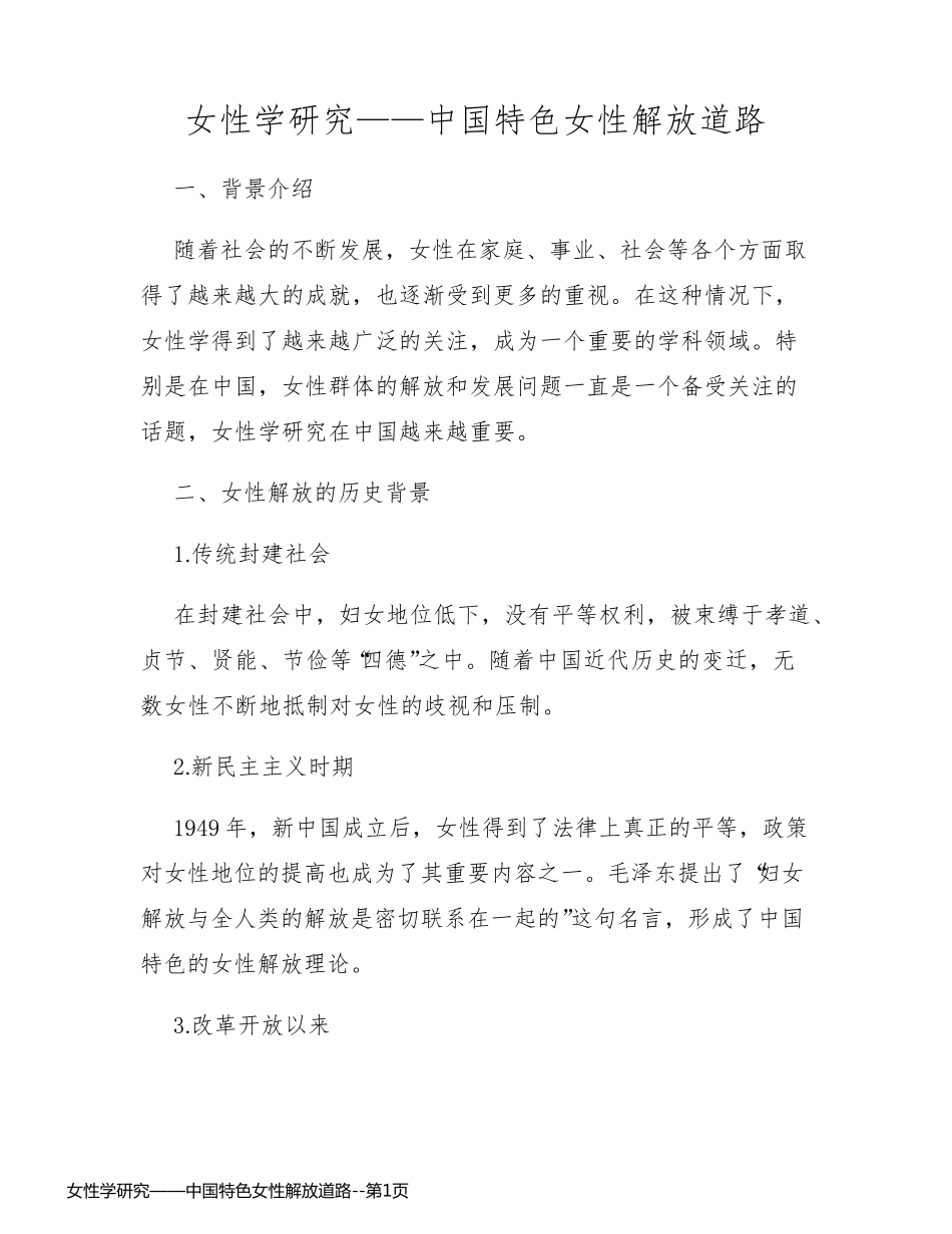女性学研究——中国特色女性解放道路_第1页