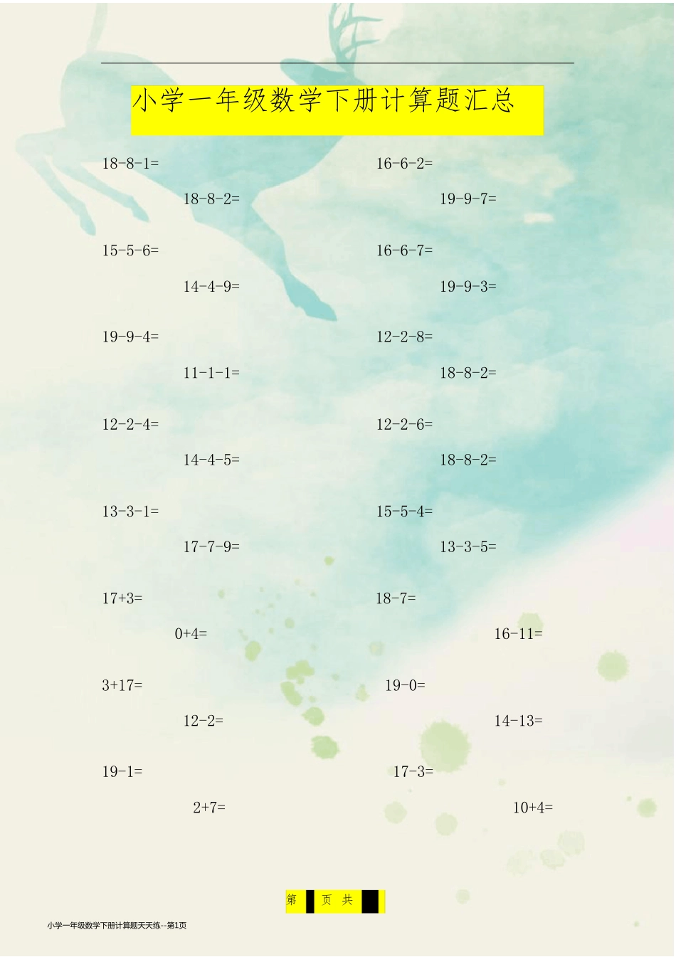小学一年级数学下册计算题天天练_第1页