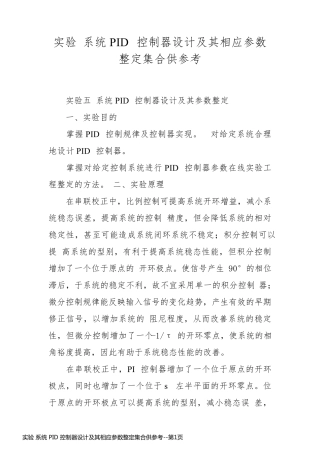 实验 系统 PID 控制器设计及其相应参数整定集合供参考