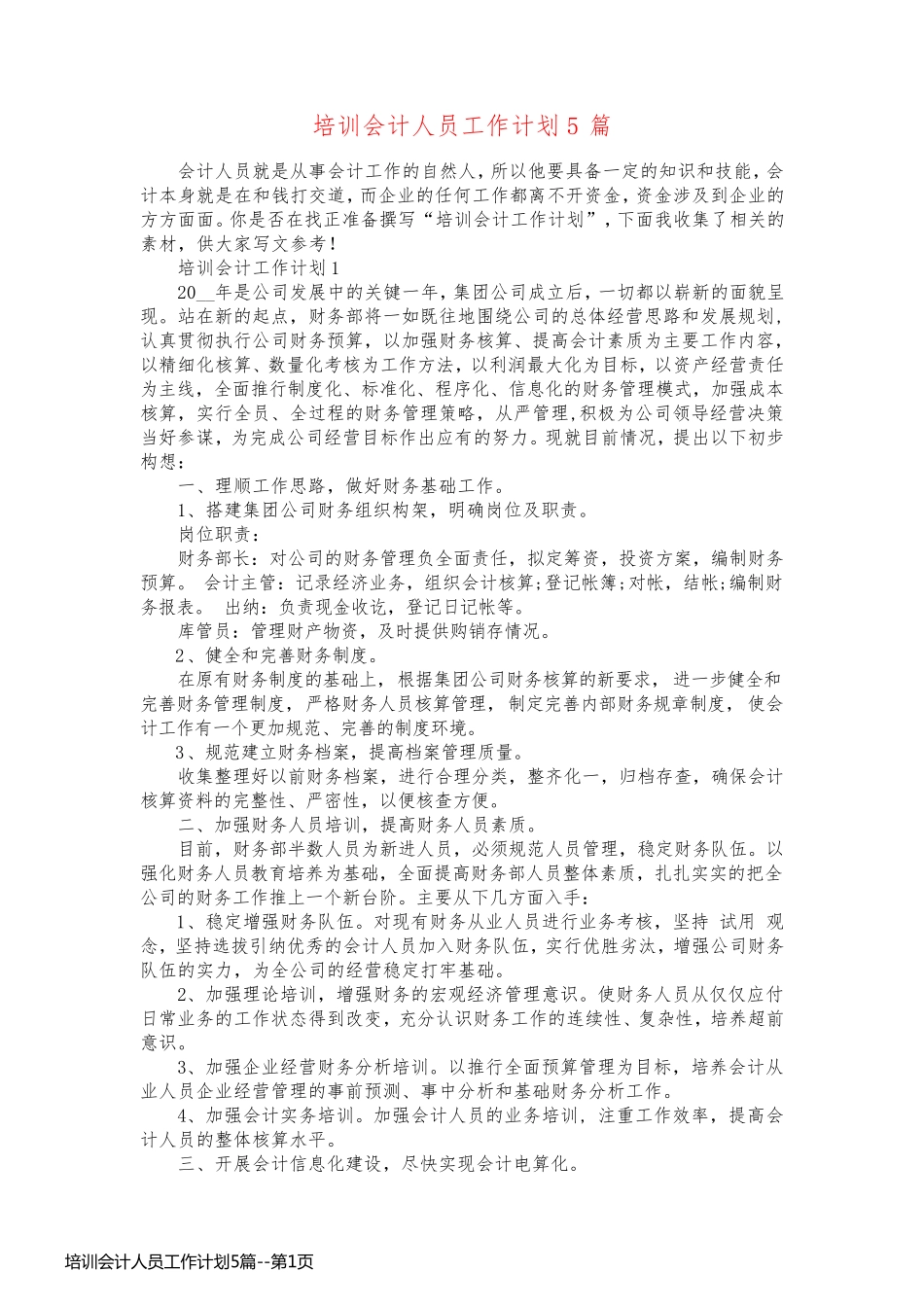 培训会计人员工作计划5篇_第1页