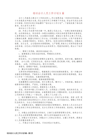 培训会计人员工作计划5篇