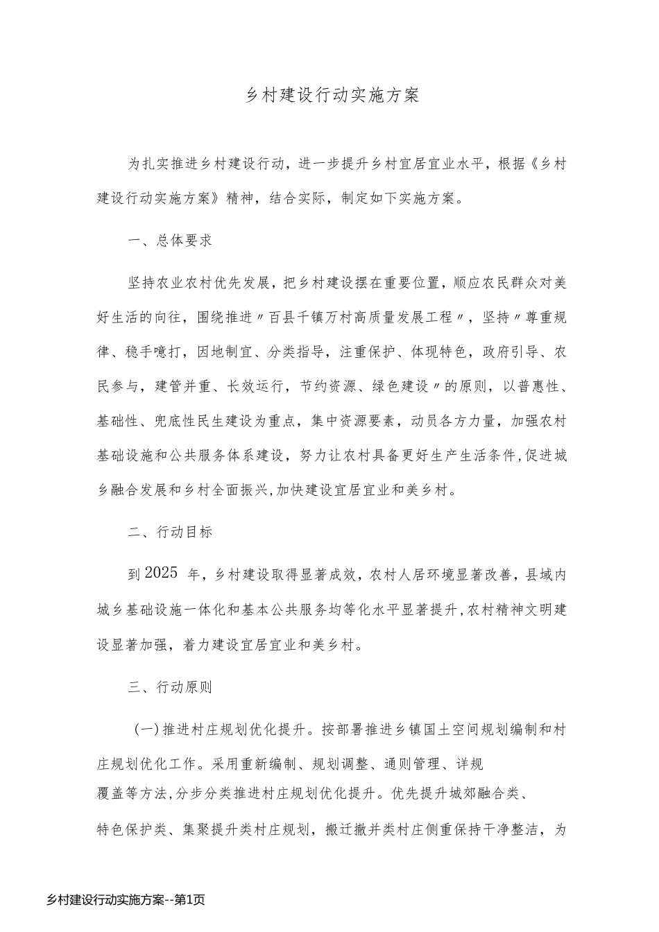 乡村建设行动实施方案_第1页