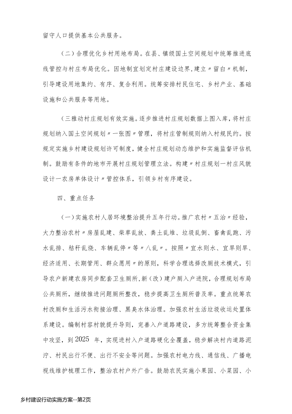 乡村建设行动实施方案_第2页