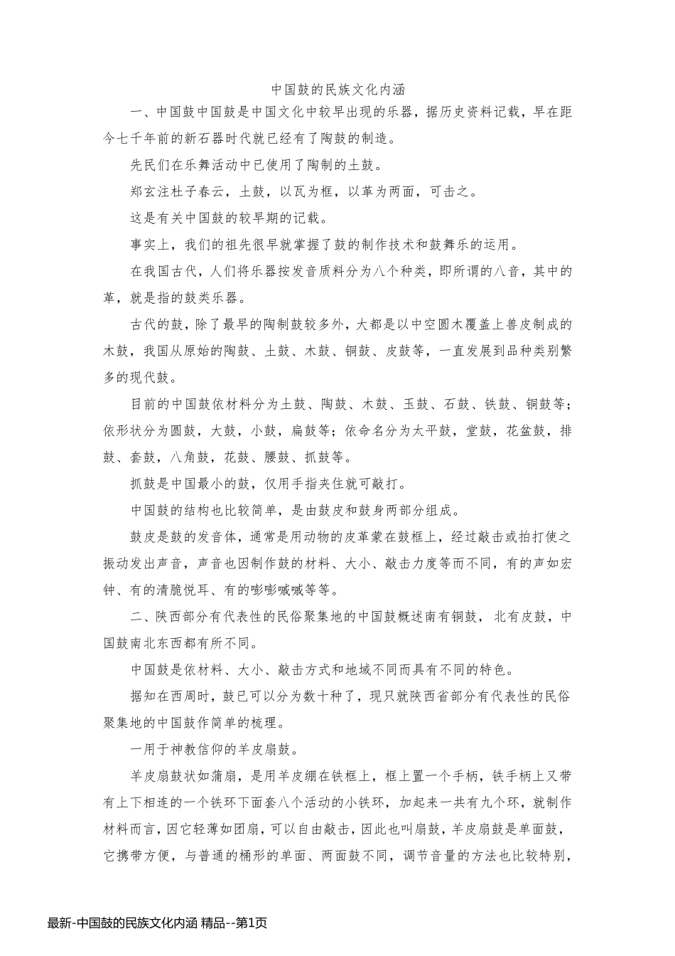 最新-中国鼓的民族文化内涵 精品_第1页