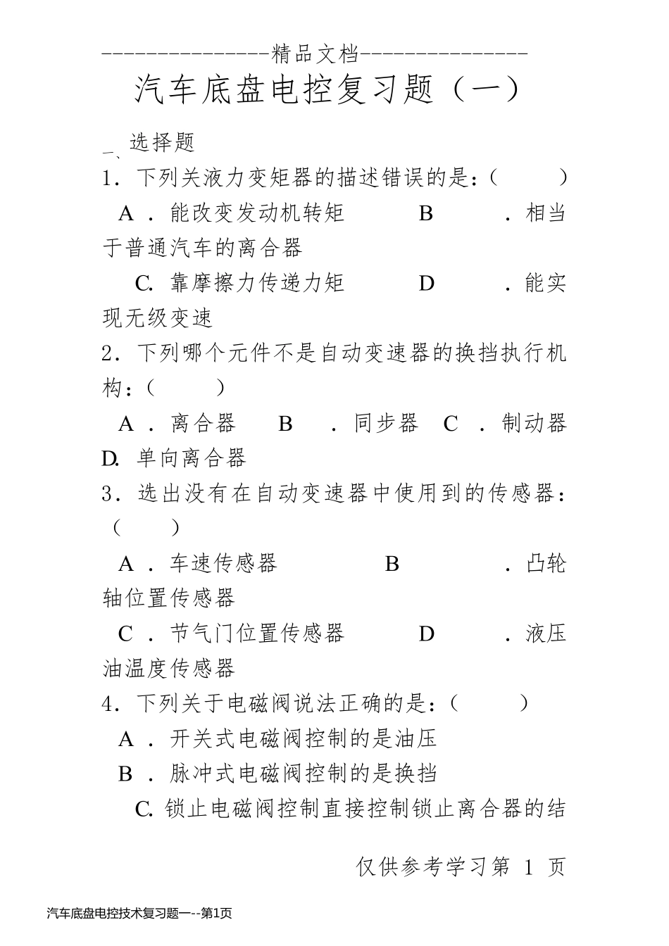 汽车底盘电控技术复习题一_第1页
