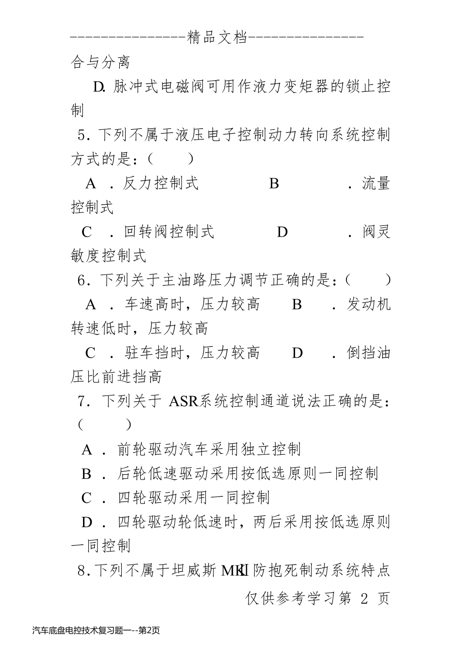 汽车底盘电控技术复习题一_第2页