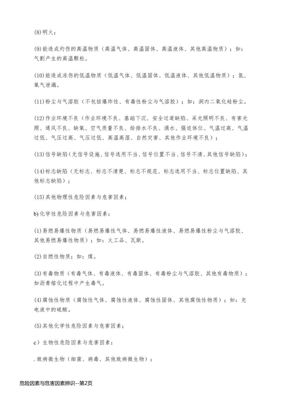 危险因素与危害因素辨识_第2页