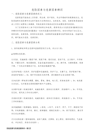 危险因素与危害因素辨识