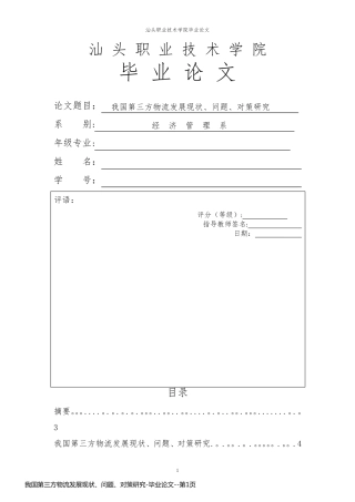 我国第三方物流发展现状、问题、对策研究-毕业论文