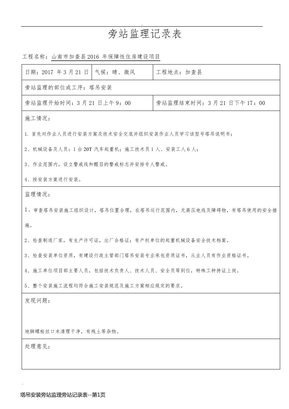 塔吊安装旁站监理旁站记录表_第1页