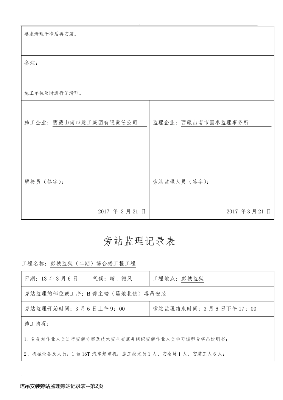 塔吊安装旁站监理旁站记录表_第2页