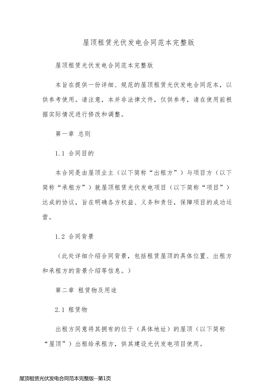屋顶租赁光伏发电合同范本完整版_第1页