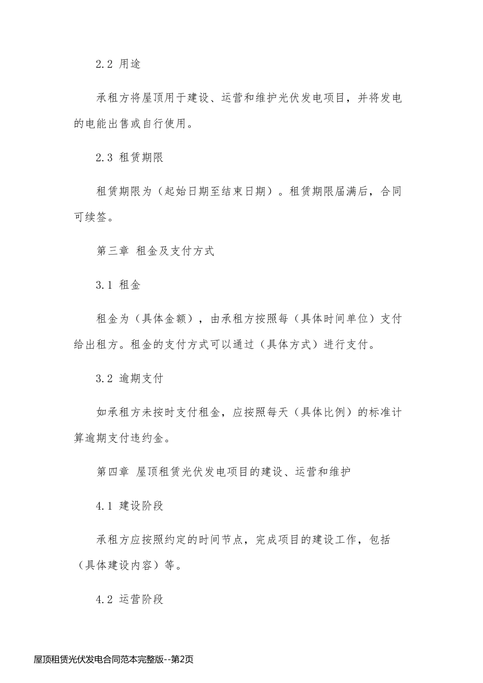 屋顶租赁光伏发电合同范本完整版_第2页