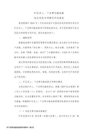 井下皮带运输危险源专项辨识