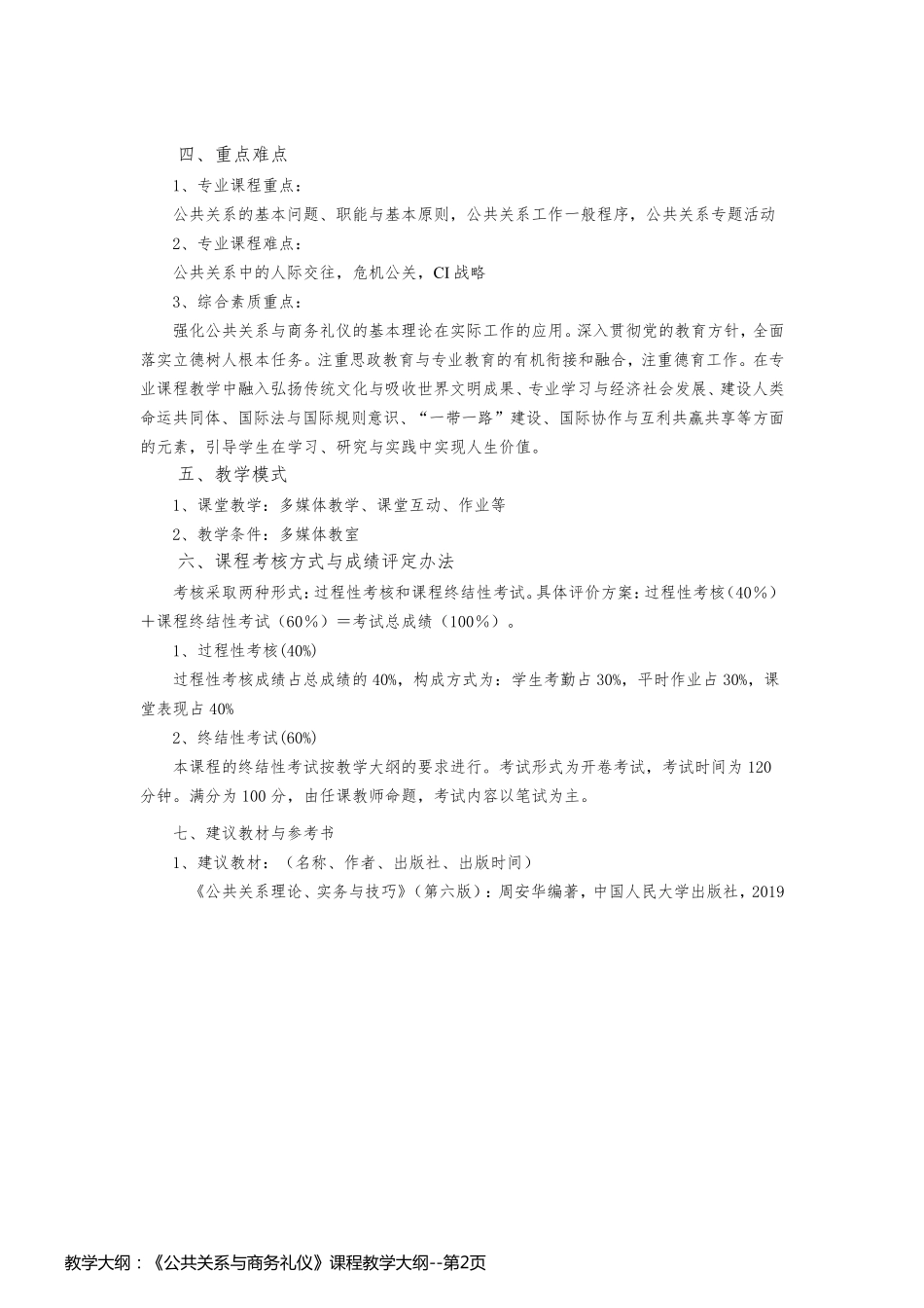 教学大纲：《公共关系与商务礼仪》课程教学大纲_第2页
