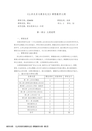教学大纲：《公共关系与商务礼仪》课程教学大纲