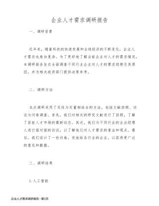 企业人才需求调研报告