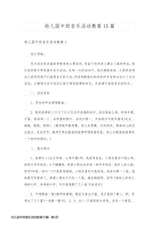 幼儿园中班音乐活动教案15篇