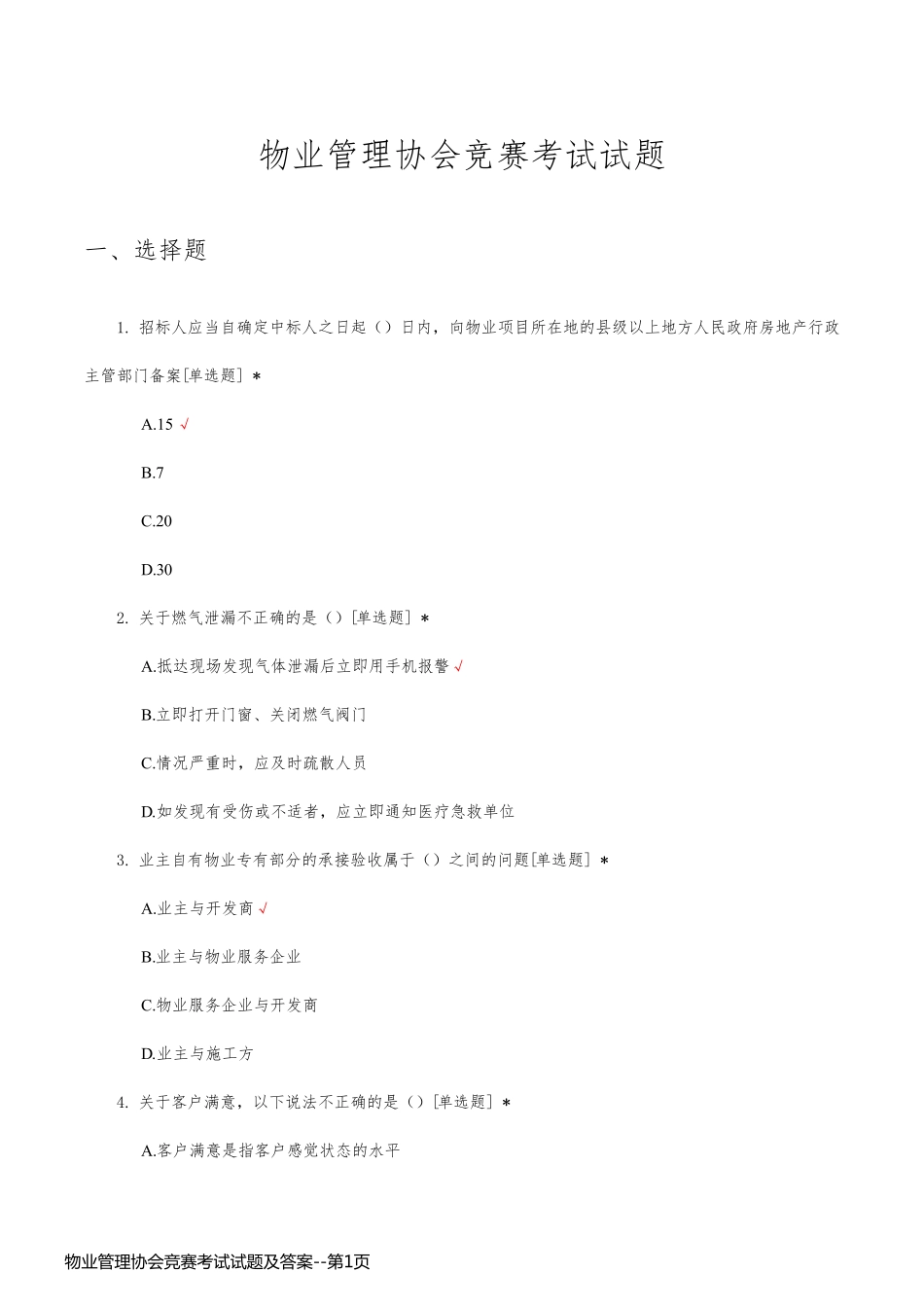 物业管理协会竞赛考试试题及答案_第1页