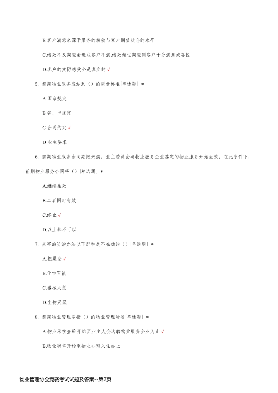物业管理协会竞赛考试试题及答案_第2页