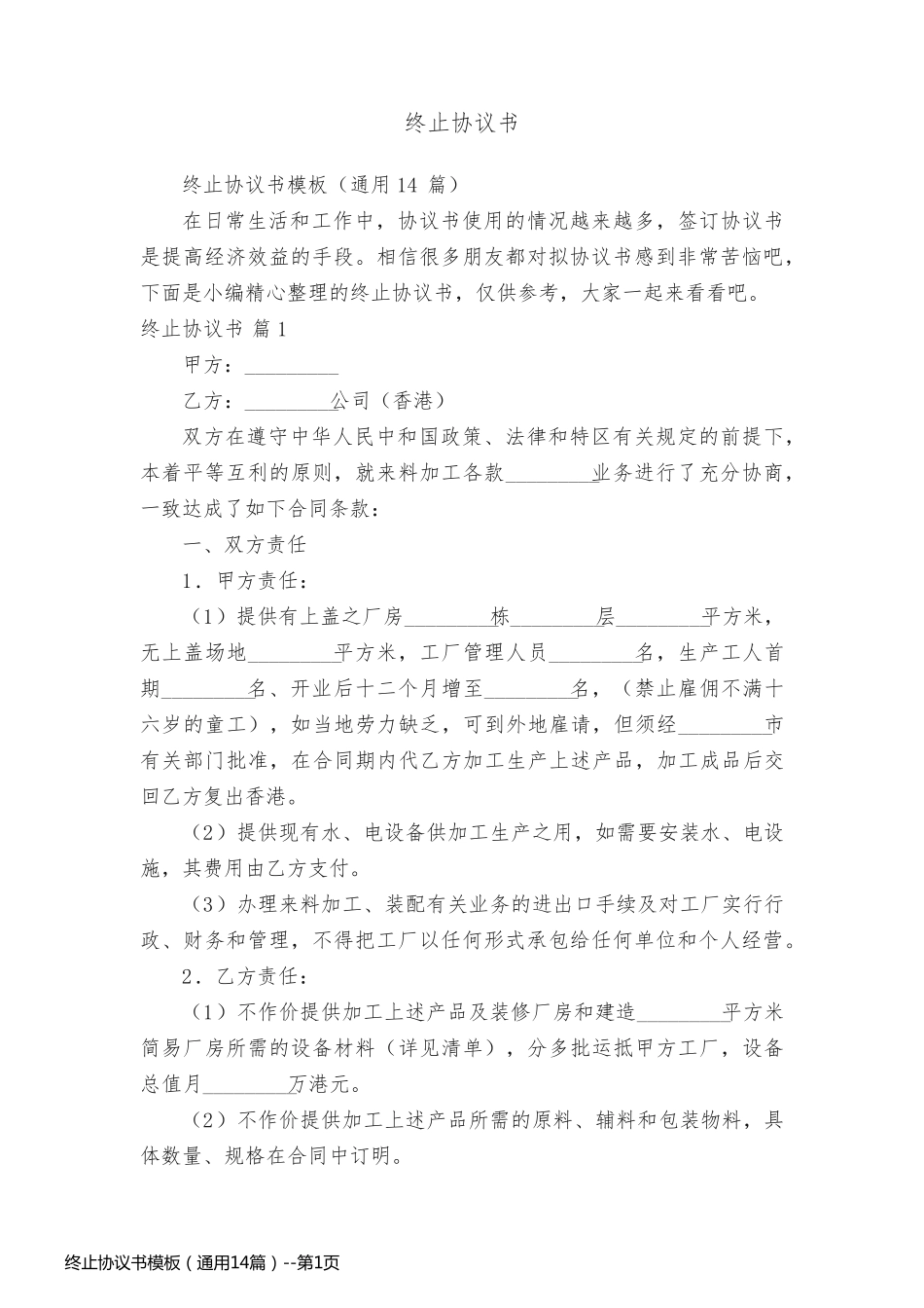 终止协议书模板（通用14篇）_第1页