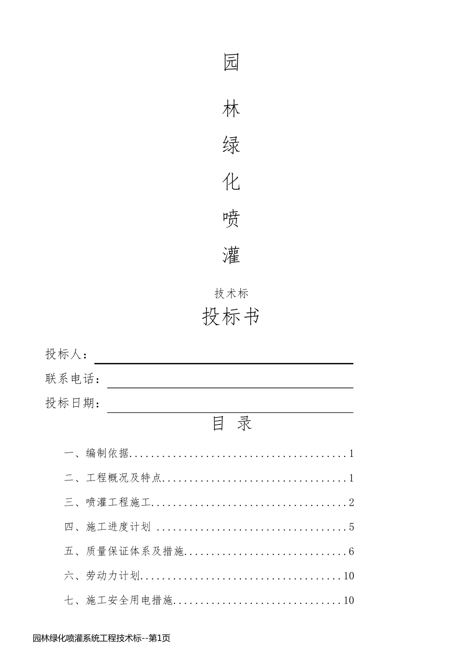 园林绿化喷灌系统工程技术标_第1页