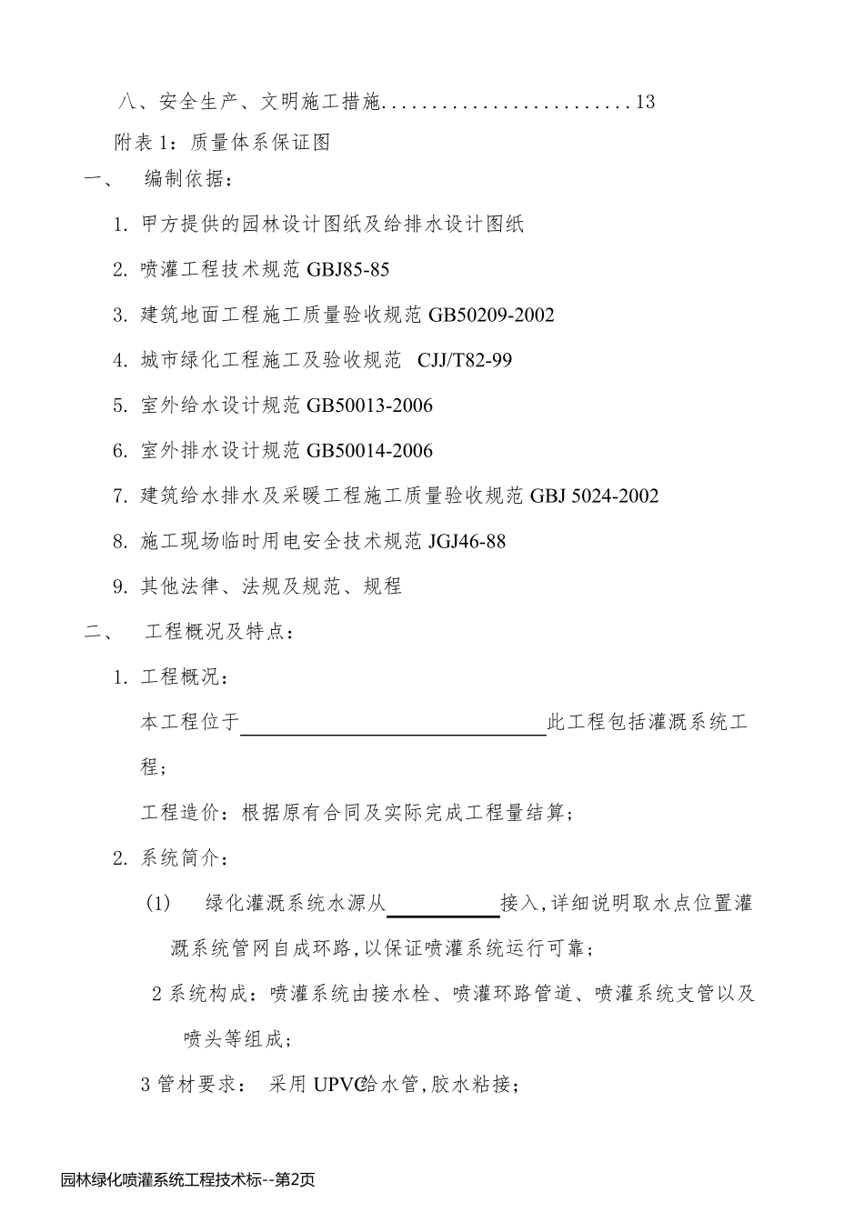 园林绿化喷灌系统工程技术标_第2页