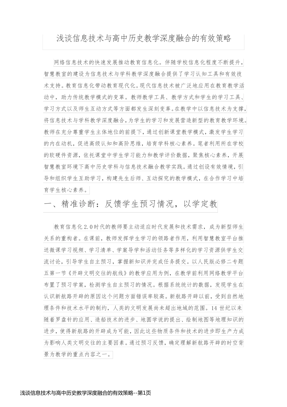 浅谈信息技术与高中历史教学深度融合的有效策略_第1页
