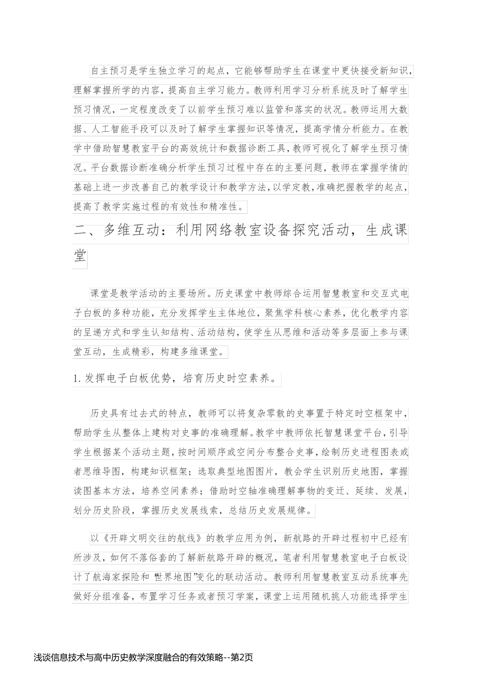 浅谈信息技术与高中历史教学深度融合的有效策略_第2页